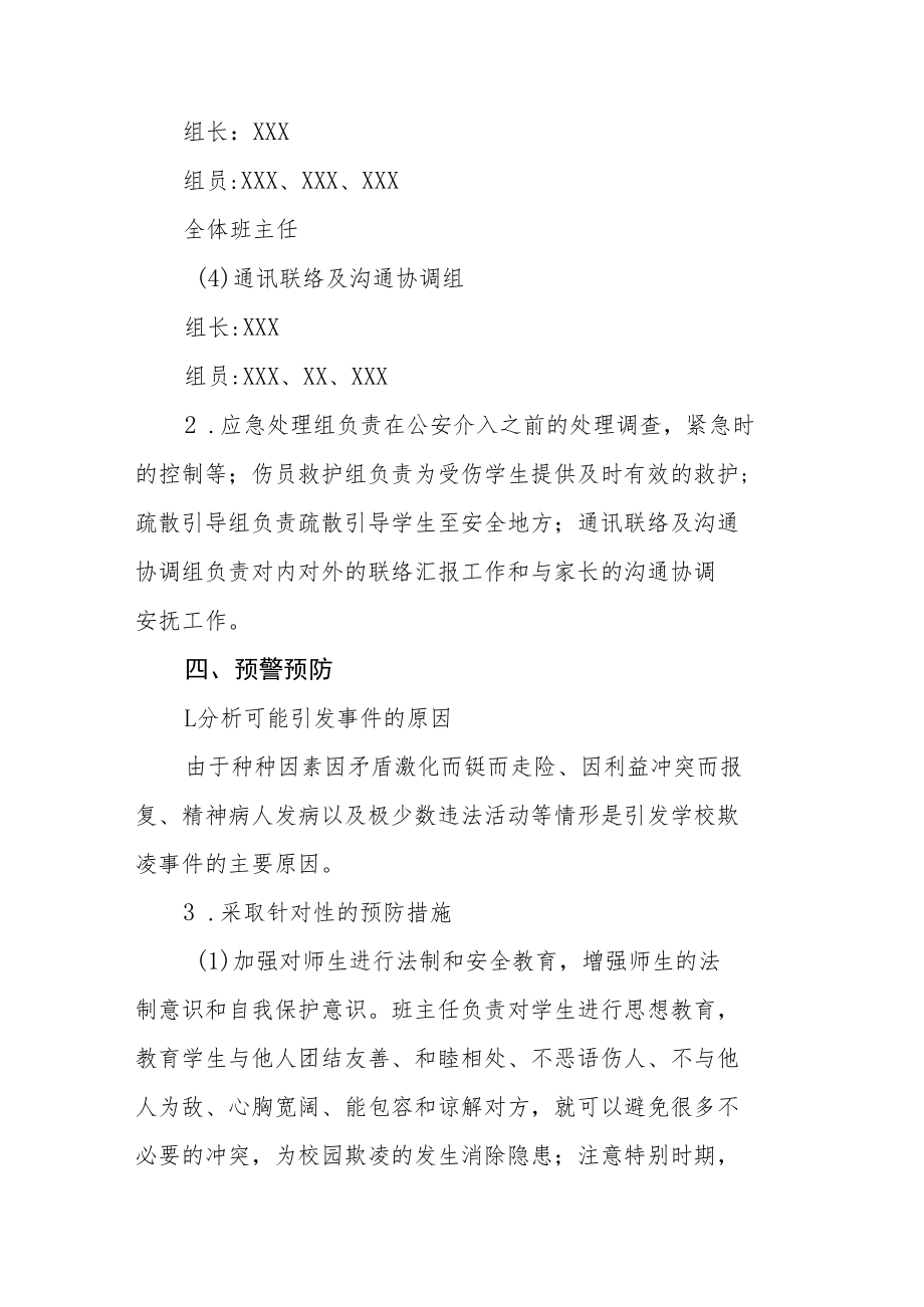 防治校园欺凌事件应急预案七篇样本.docx_第2页