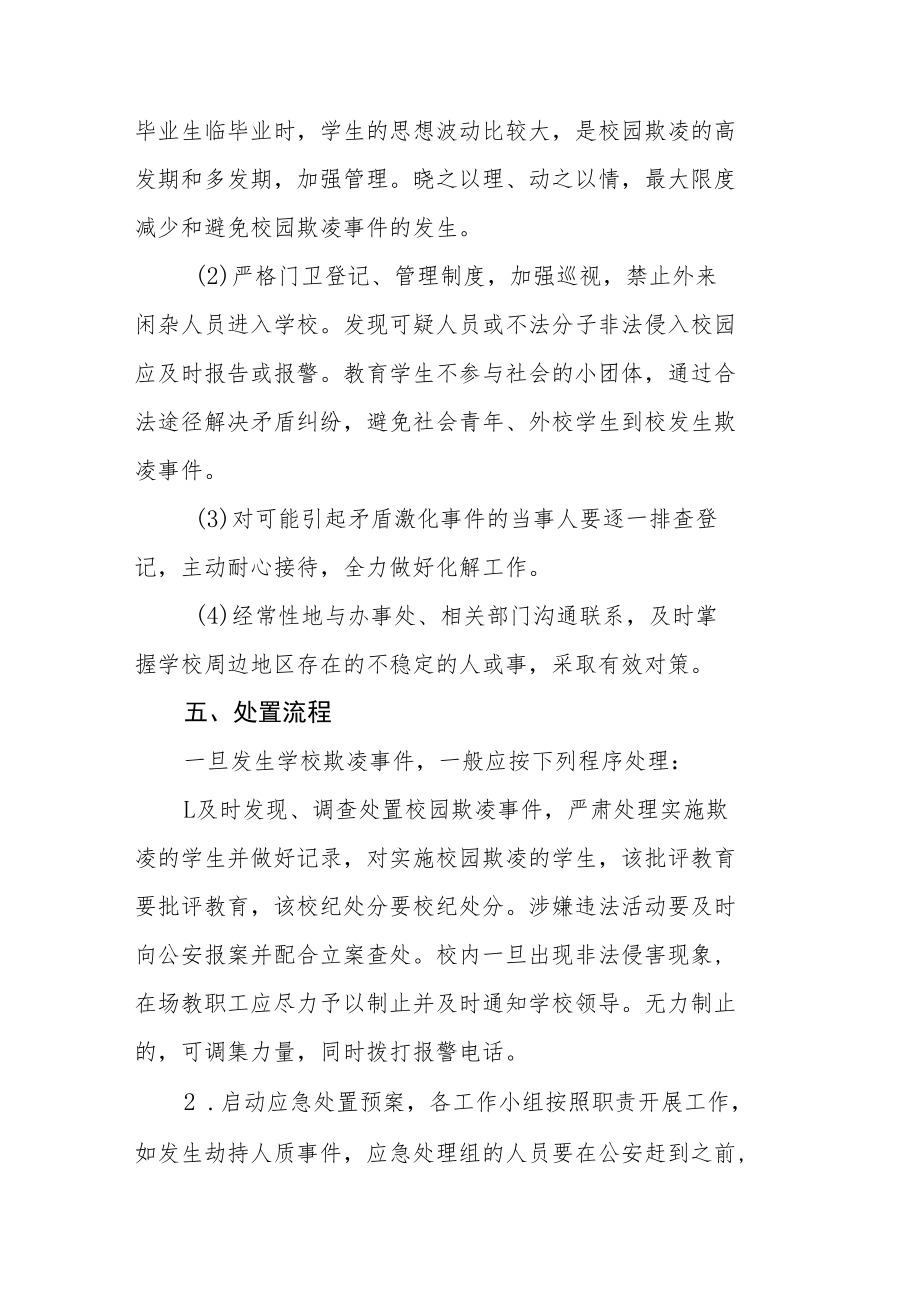 防治校园欺凌事件应急预案七篇样本.docx_第3页