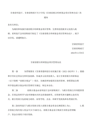 甘肃省科技厅、甘肃省财政厅关于印发《甘肃省联合科研基金项目管理办法》的通知.docx