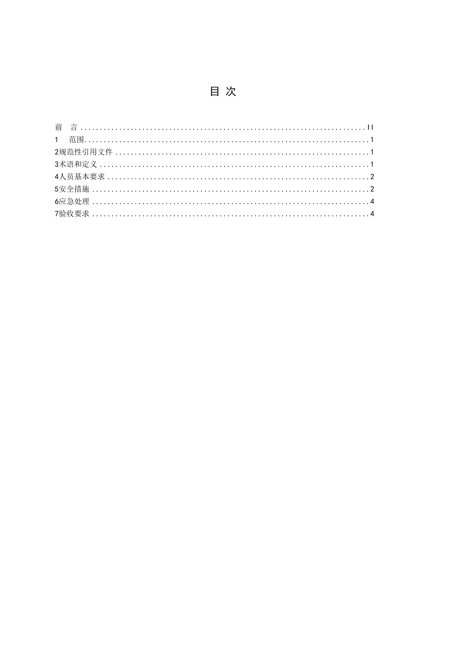 水泥工厂预热器清堵安全规程（征求.docx_第2页