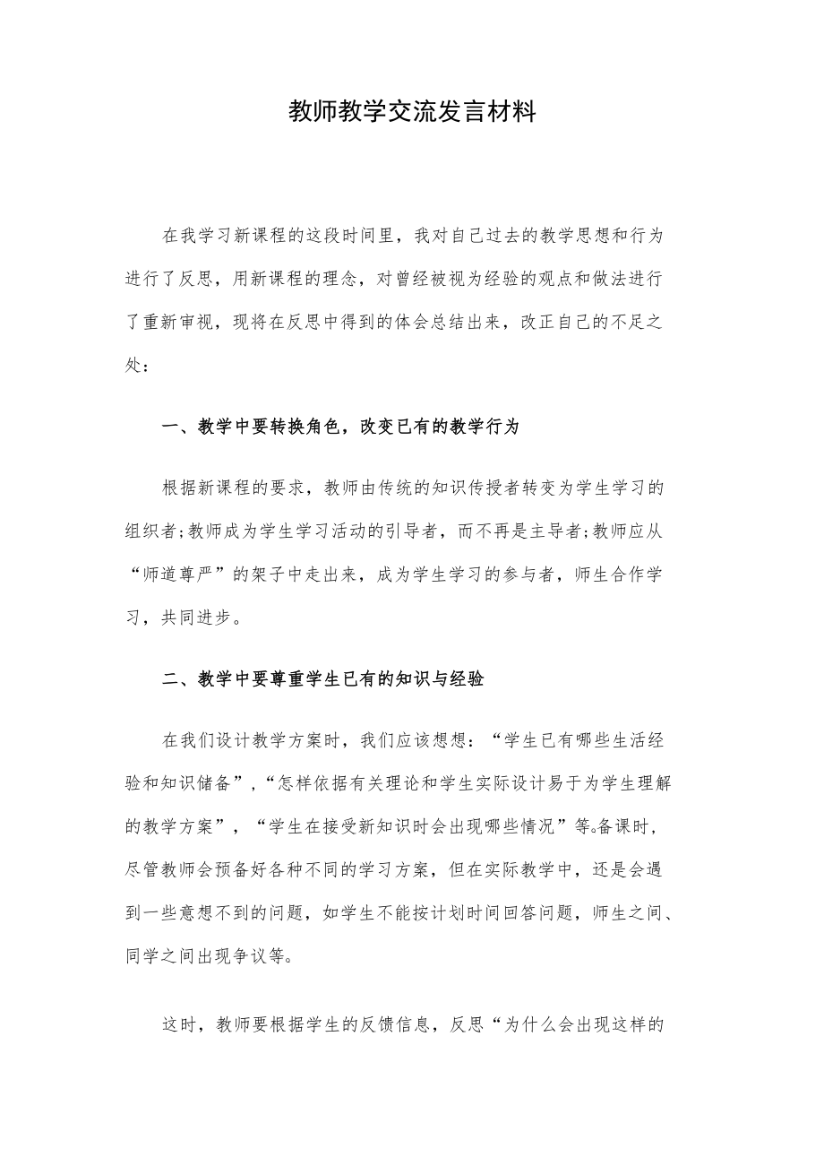 教师教学交流发言材料.docx_第1页