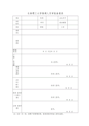 长春理工大学借调人员审批备案表.docx