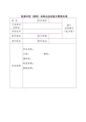 首届中国绵阳米粉出品技能大赛报名表.docx