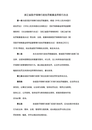 浙江省医疗保障行政处罚裁量适用暂行办法-全文及解读.docx