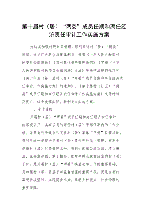 第十届村(居）“两委”成员任期和离任经济责任审计工作实施方案.docx