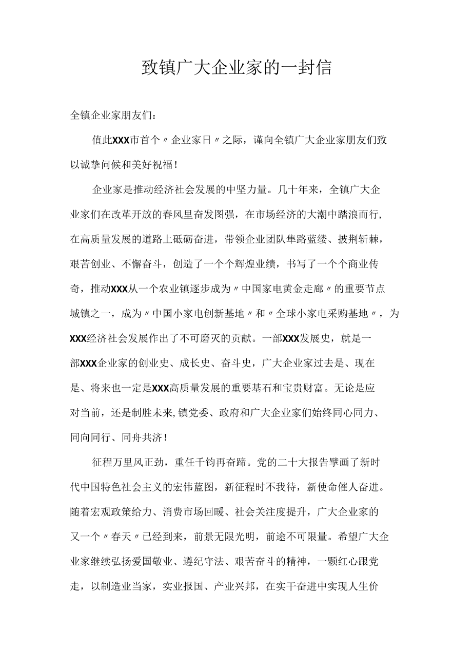 致镇广大企业家的一封信.docx_第1页