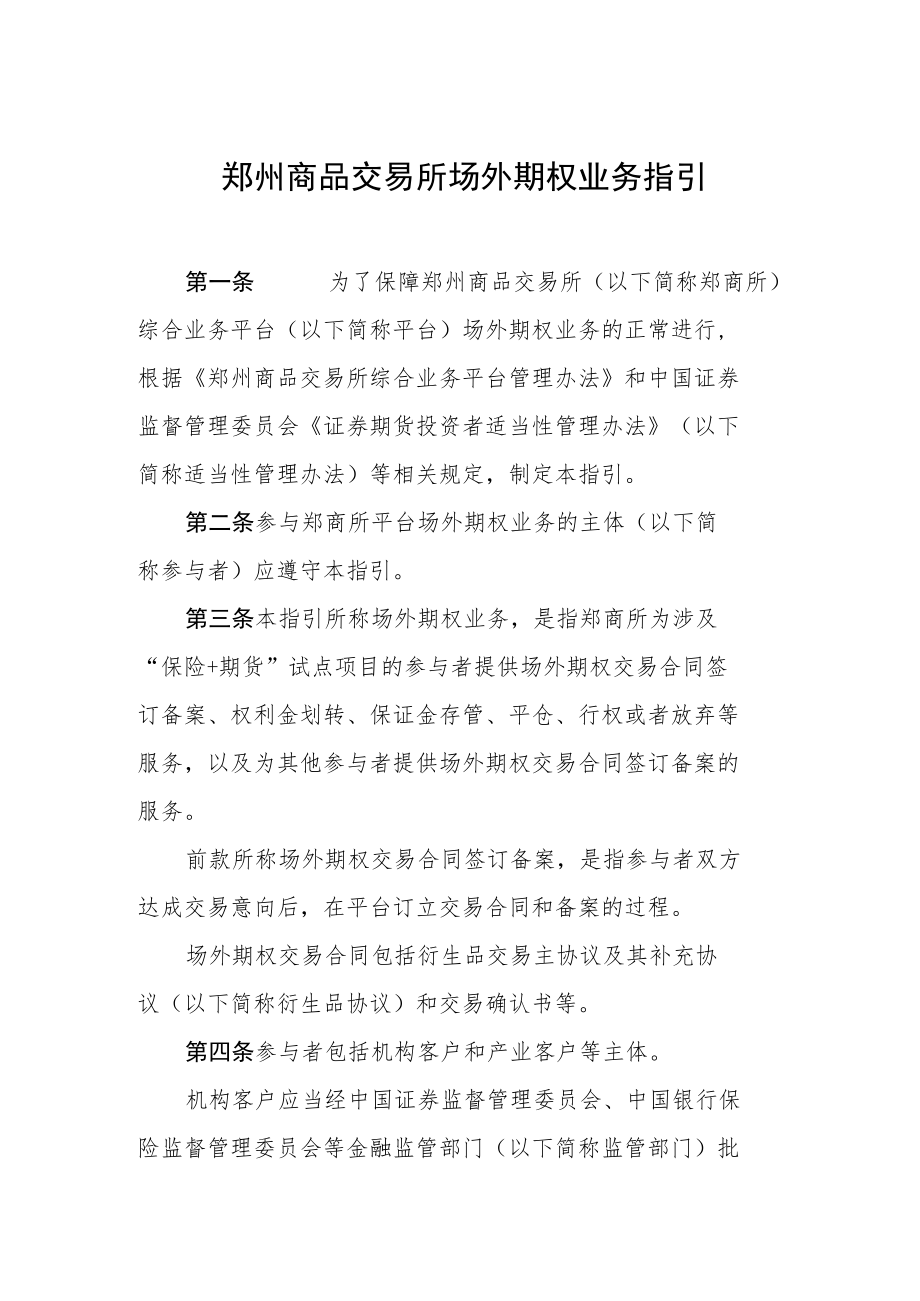 郑州商品交易所场外期权业务指引.docx_第1页
