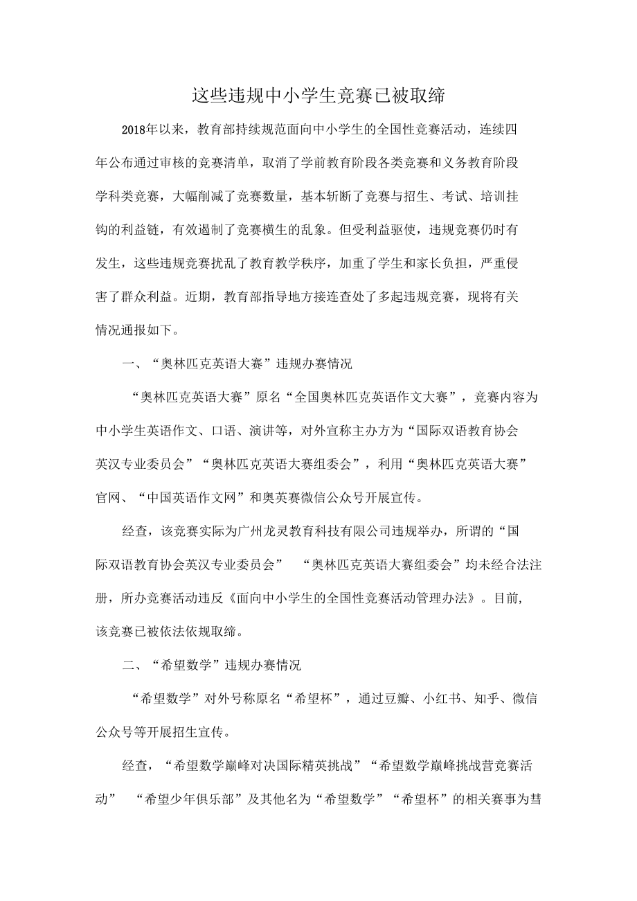 这些违规中小学生竞赛已被取缔.docx_第1页