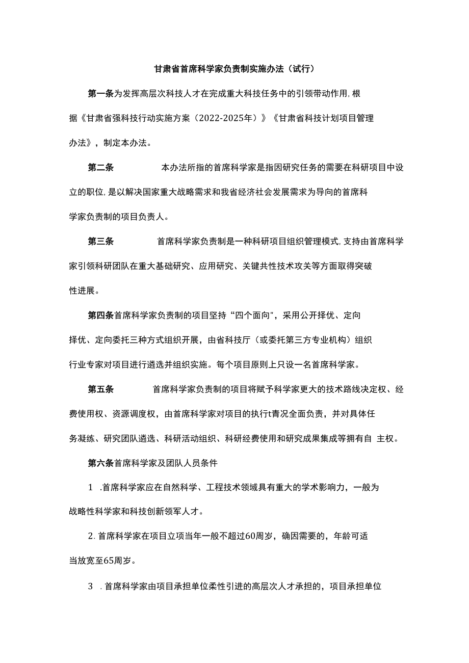 甘肃省首席科学家负责制实施办法（试行）.docx_第1页