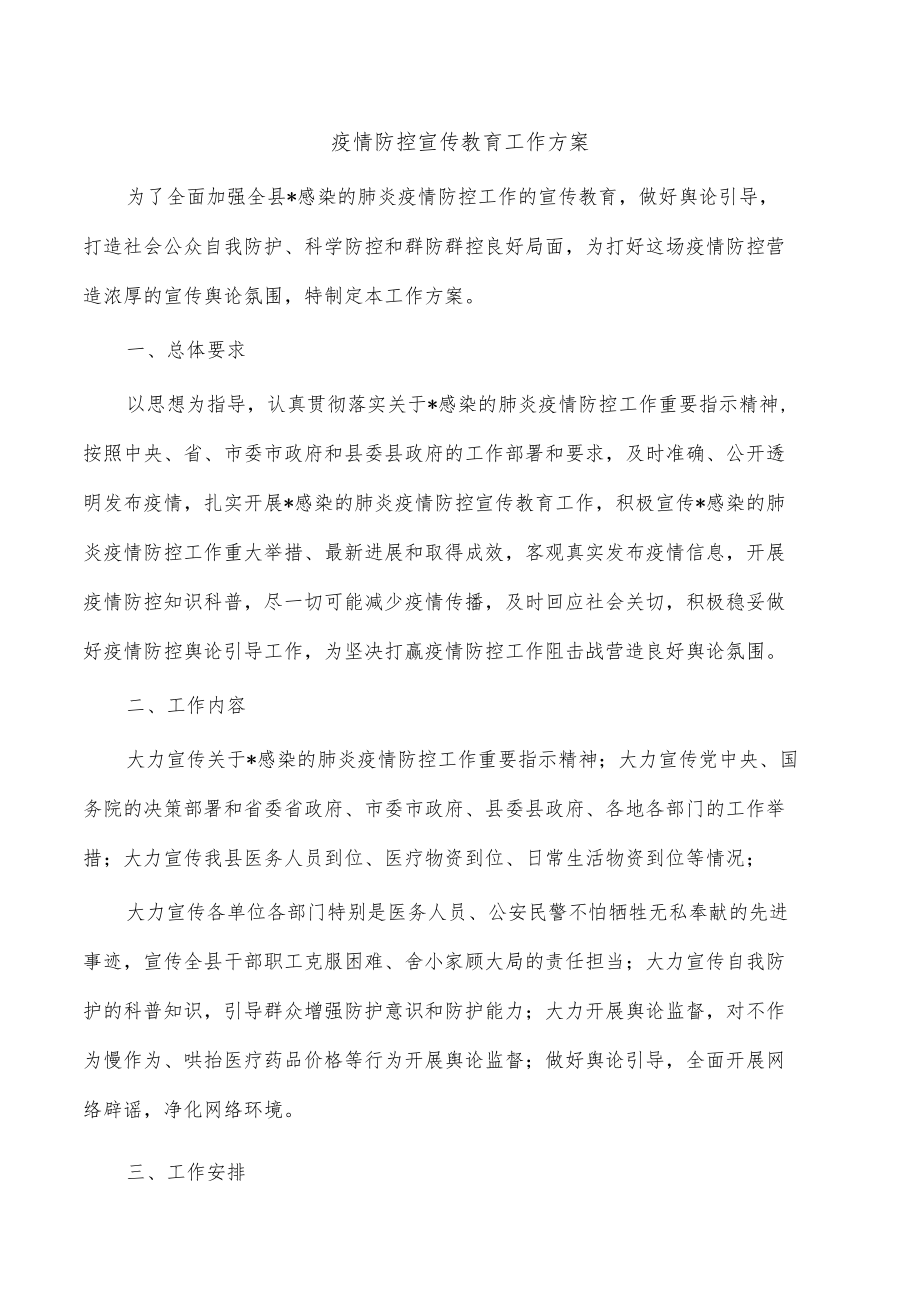 疫情防控宣传教育工作方案.docx_第1页