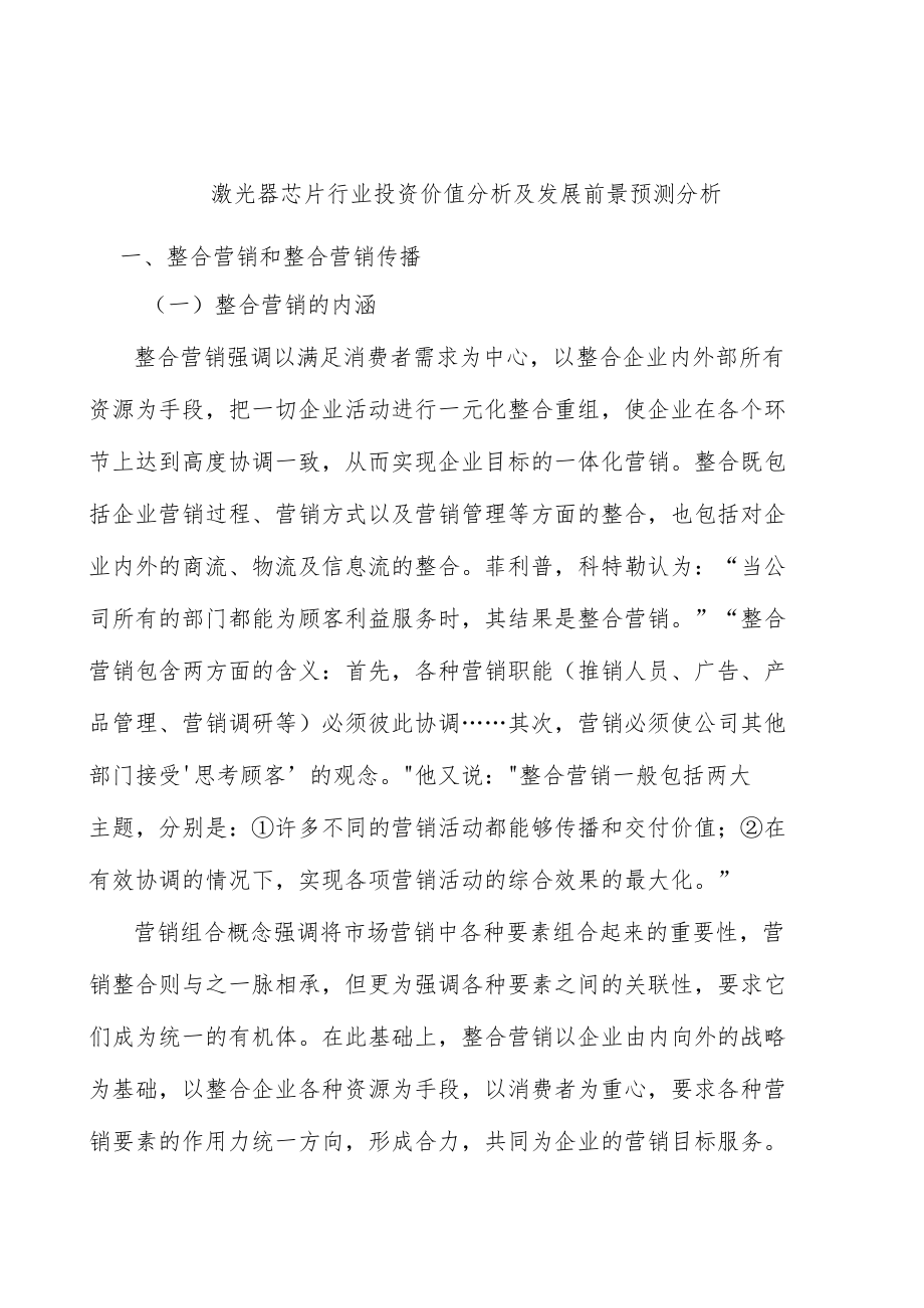 激光器芯片行业投资价值分析及发展前景预测分析.docx_第1页