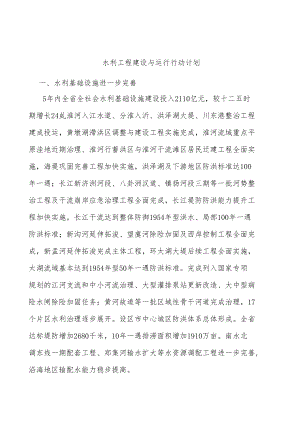 水利工程建设与运行行动计划.docx