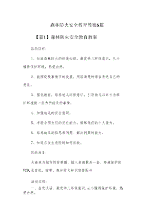 森林防火安全教育教案5篇.docx