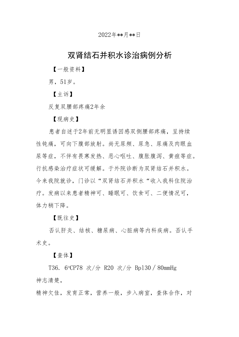 泌尿外科医师医师晋升副主任（主任）医师高级职称例分析专题报告（双肾结石并积水诊治病例分析）.docx_第2页