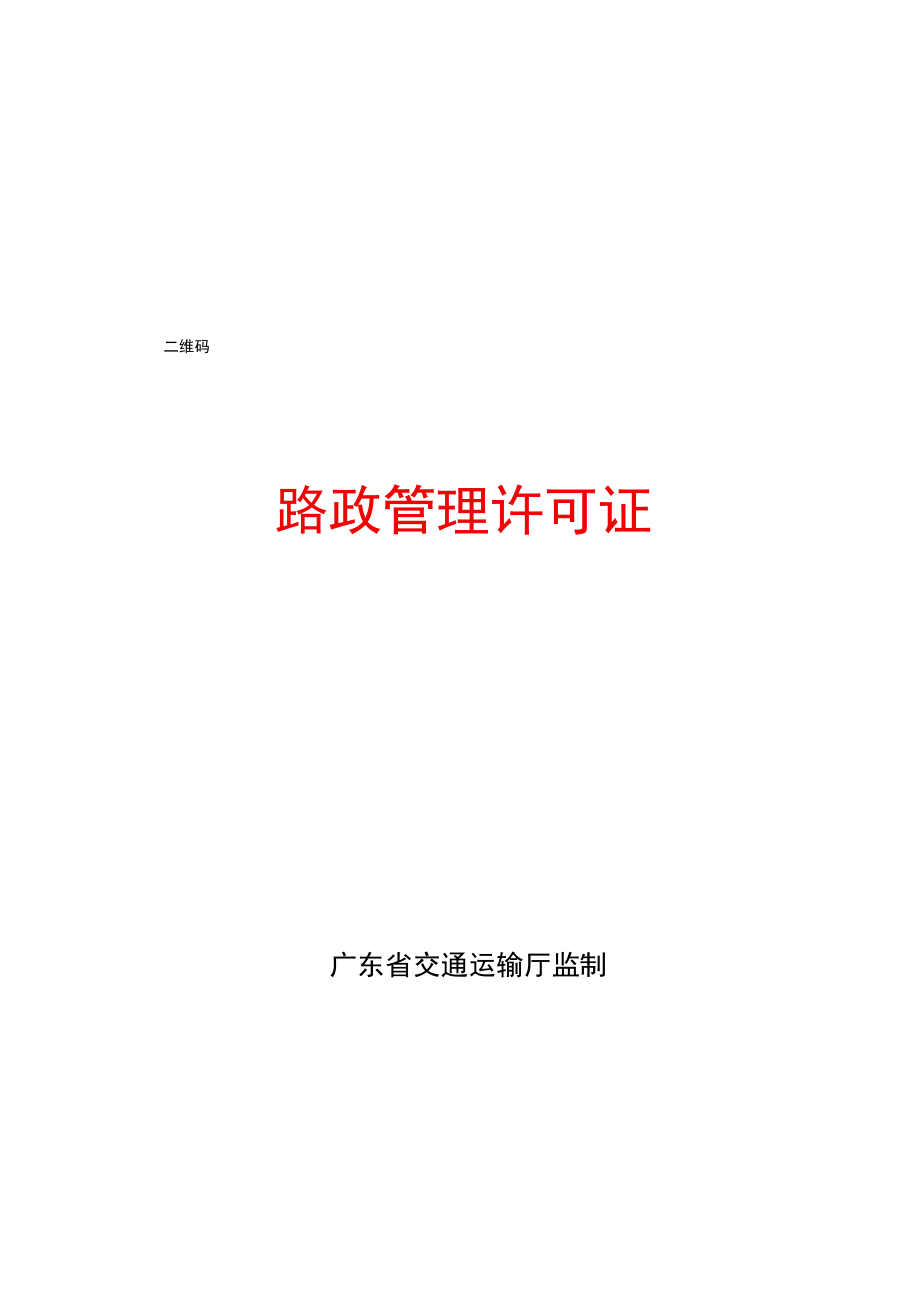 路政管理许可证（第1、4页）.docx_第1页