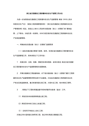 浙江省交通建设工程质量和安全生产监管工作办法-全文及解读.docx