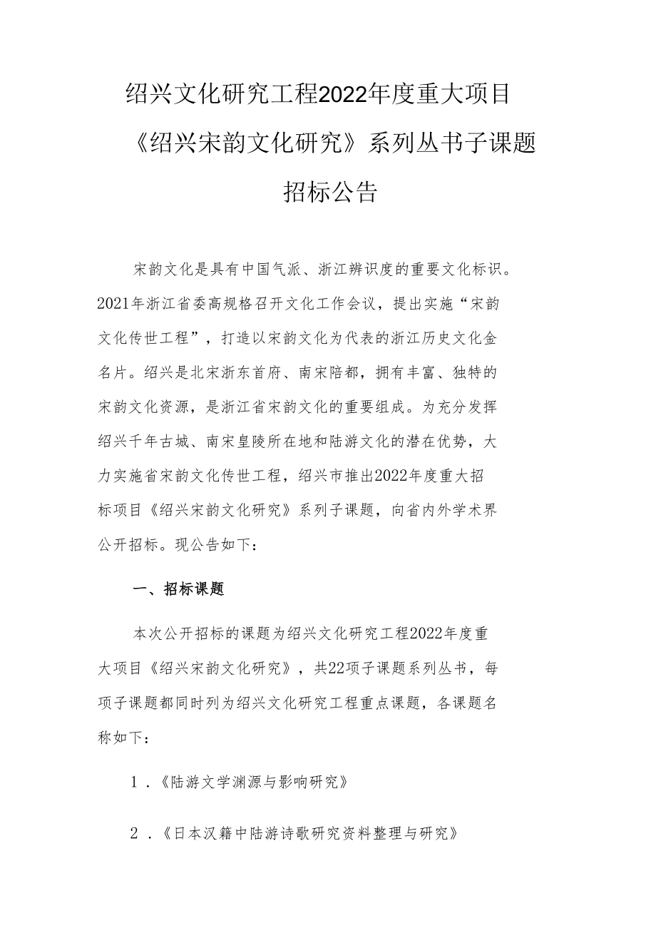 绍兴文化研究工程2022年度重大项目《绍兴宋韵文化研究》系列丛书子课题.docx_第1页