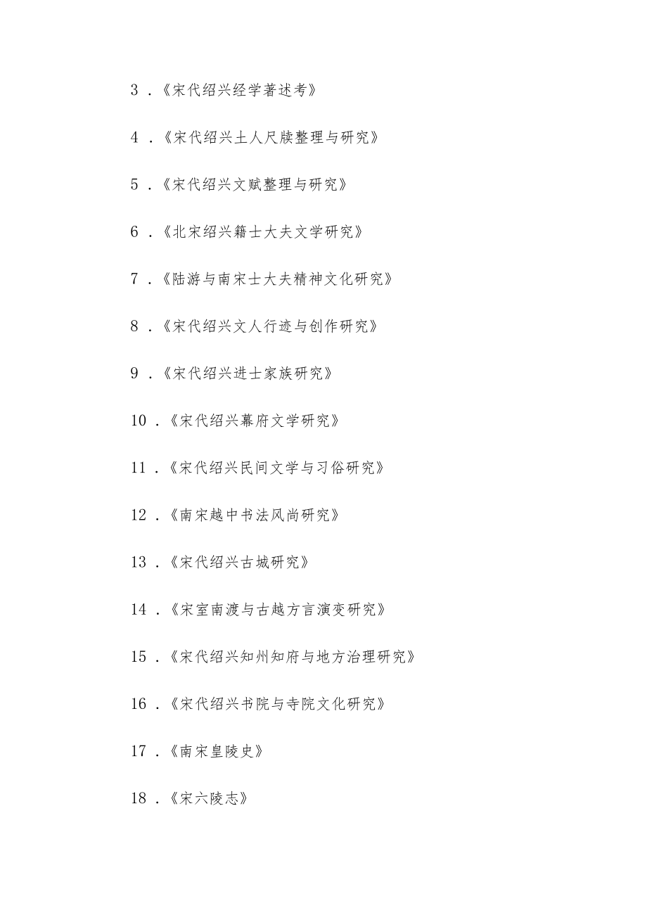 绍兴文化研究工程2022年度重大项目《绍兴宋韵文化研究》系列丛书子课题.docx_第2页