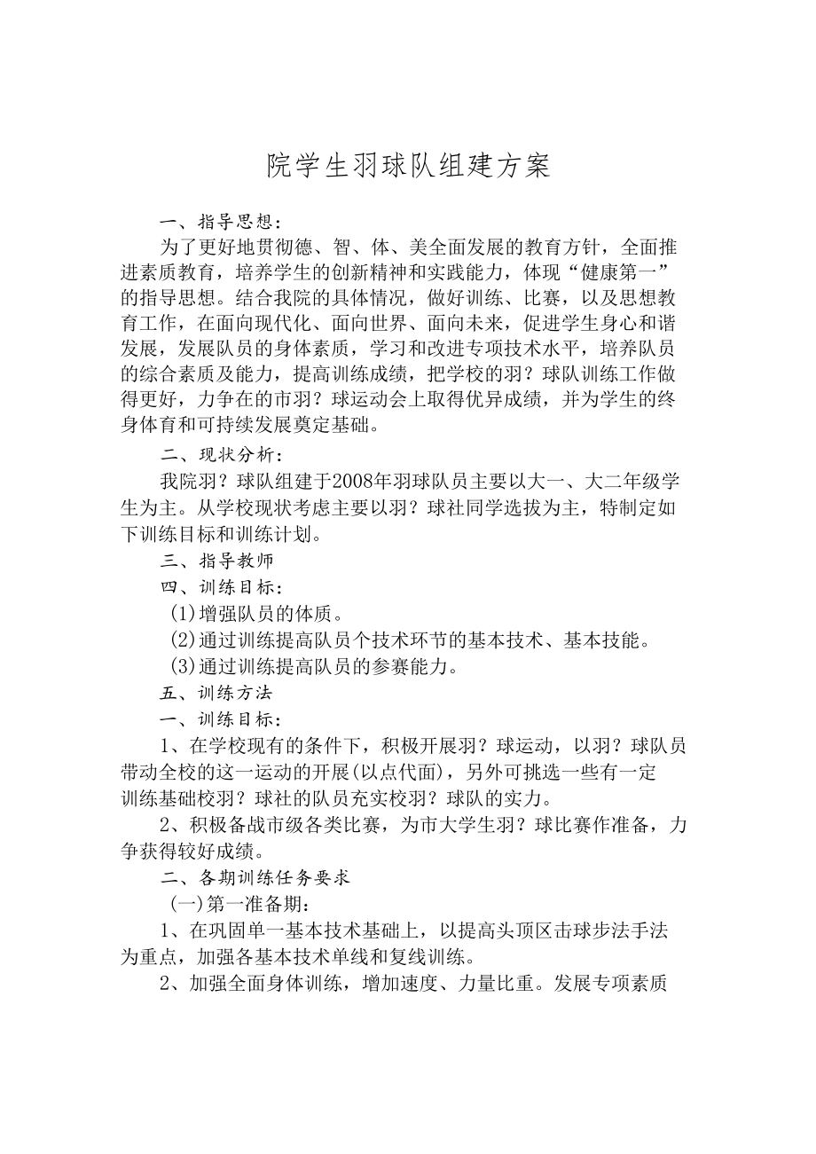 院学生羽球队组建方案.docx_第1页