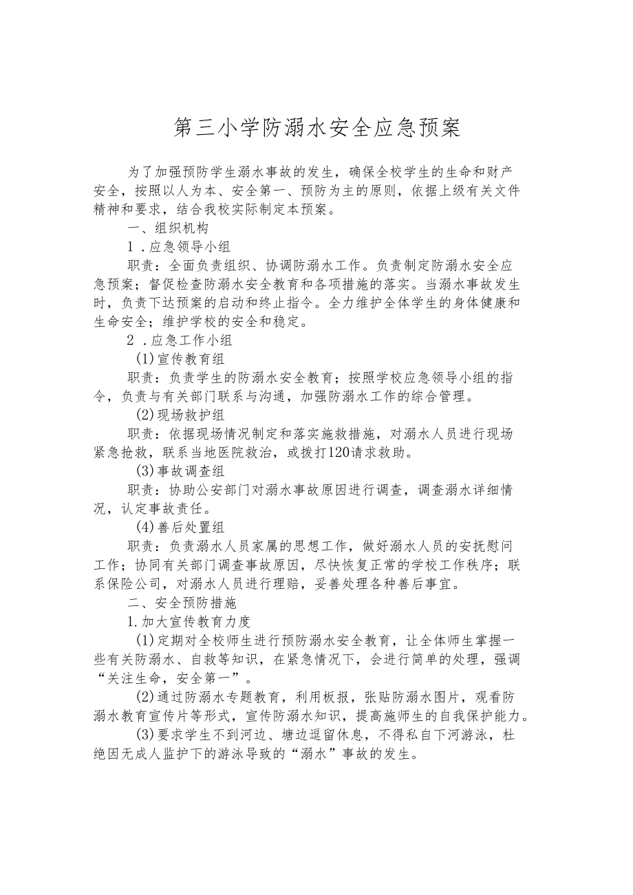 第三小学防溺水安全应急预案.docx_第1页