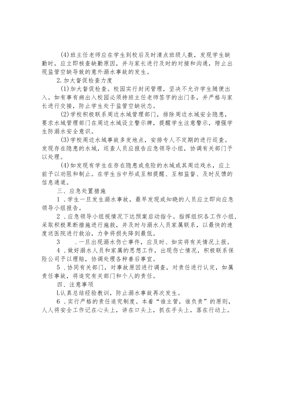 第三小学防溺水安全应急预案.docx_第2页