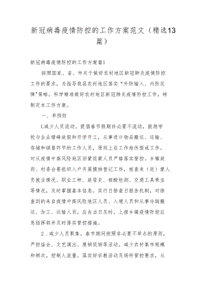 新冠病毒疫情防控的工作方案范文(精选13篇).docx