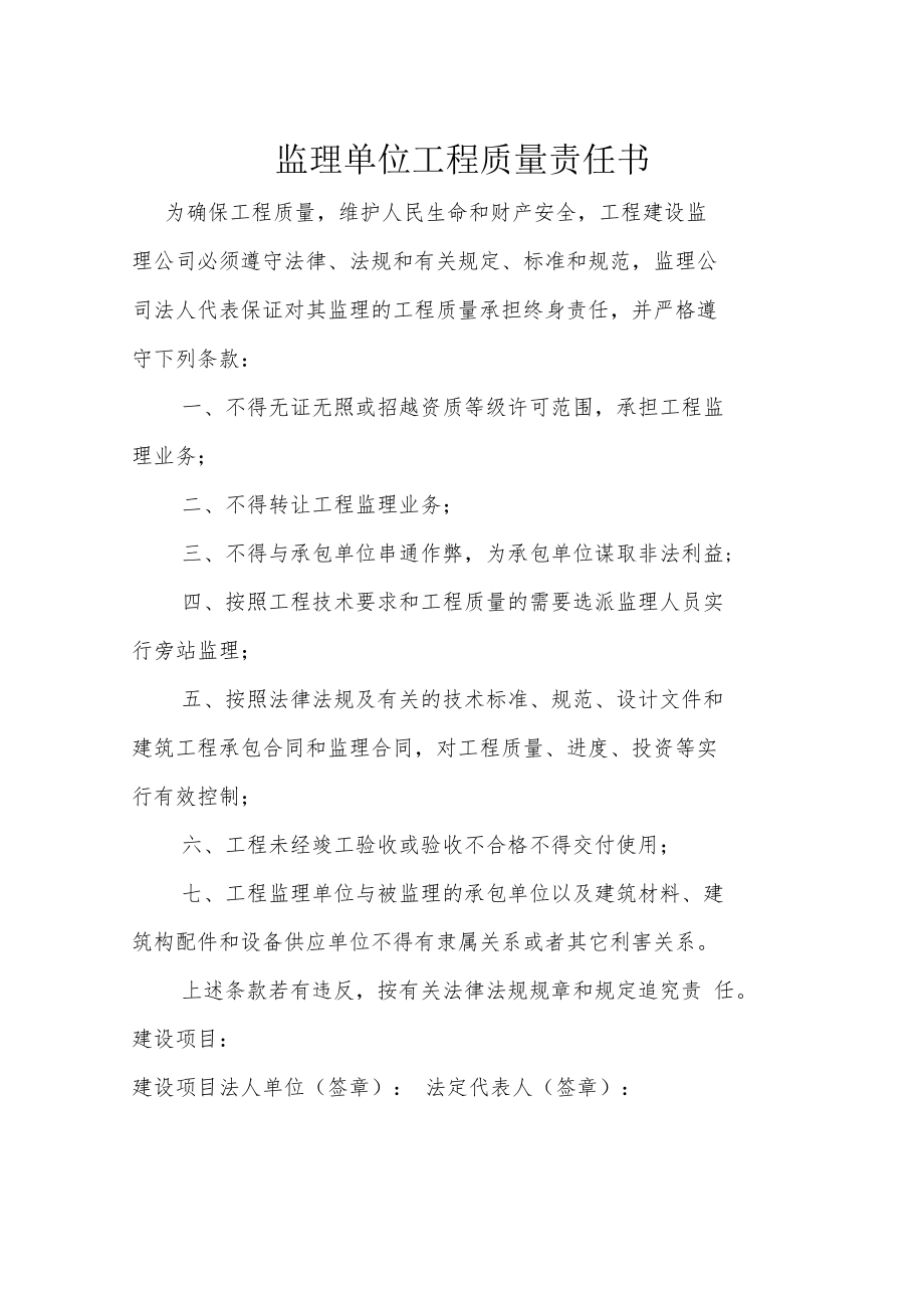 监理单位工程质量责任书.docx_第1页