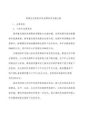 构建生态修复共同治理体系实施方案.docx