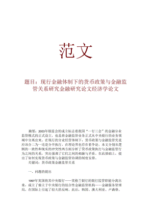 货币政策与金融监管关系.docx