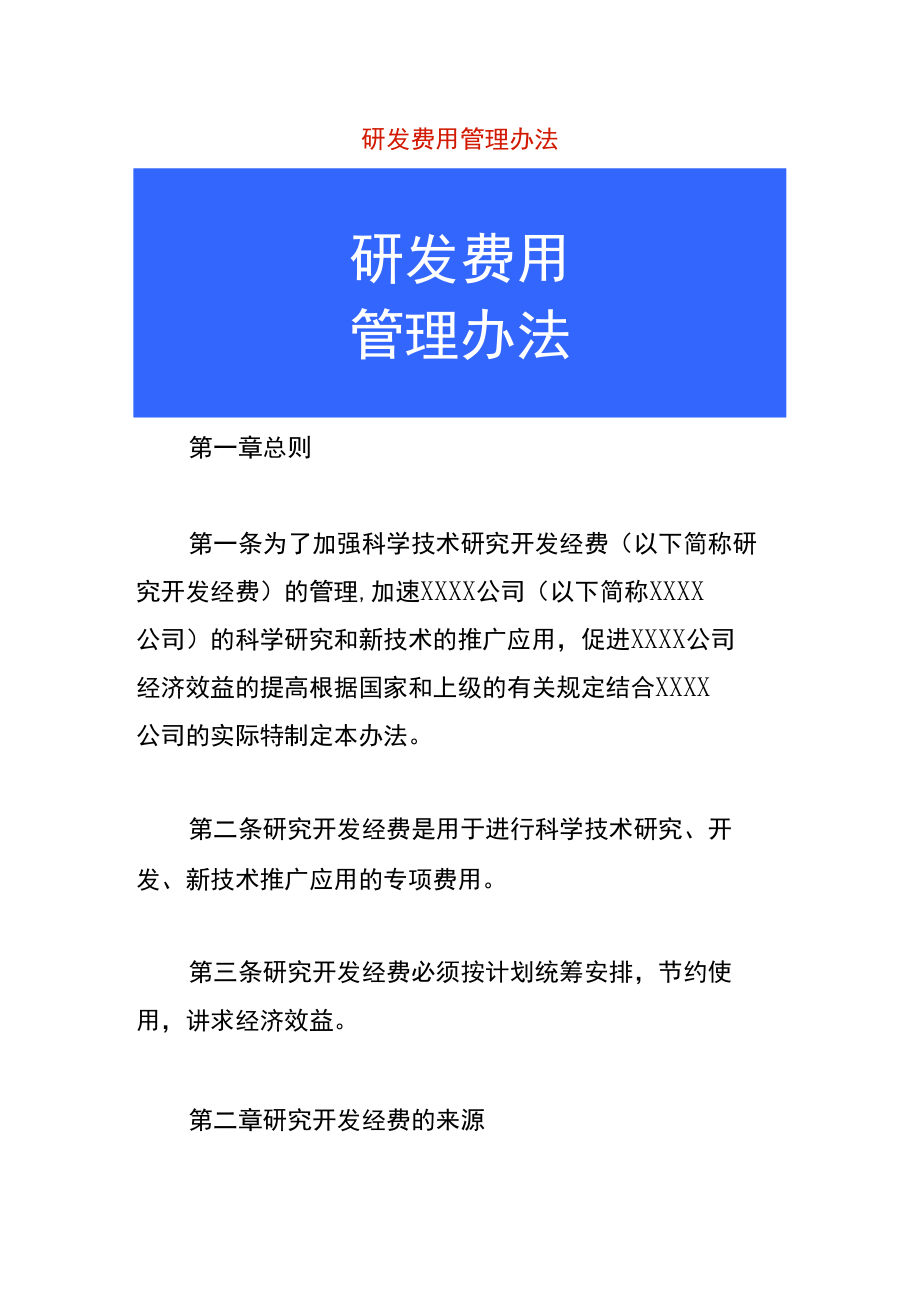 研发费用管理办法.docx_第1页