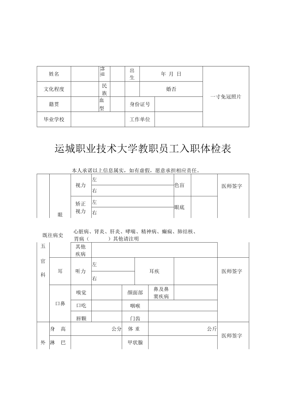 运城职业技术大学教职员工入职体检表.docx_第1页