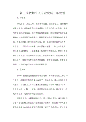 新上岗教师个人专业发展三年规划.docx