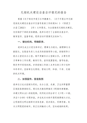 无烟机关自查自评报告.docx