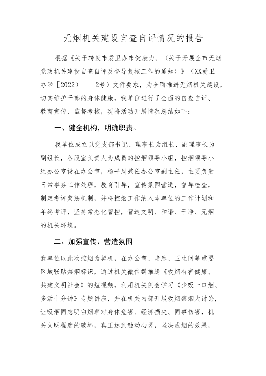 无烟机关自查自评报告.docx_第1页