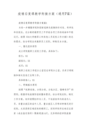 疫情后复课教学衔接方案（通用7篇）.docx