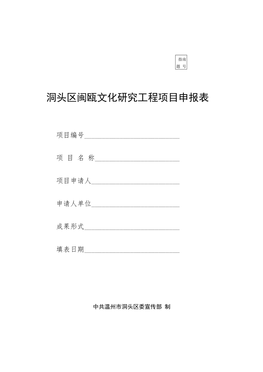 洞头区闽瓯文化研究工程项目申报表.docx_第1页