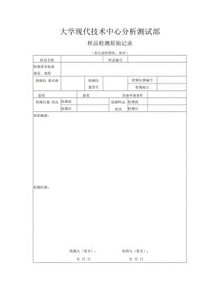 样品检测原始记录表.docx