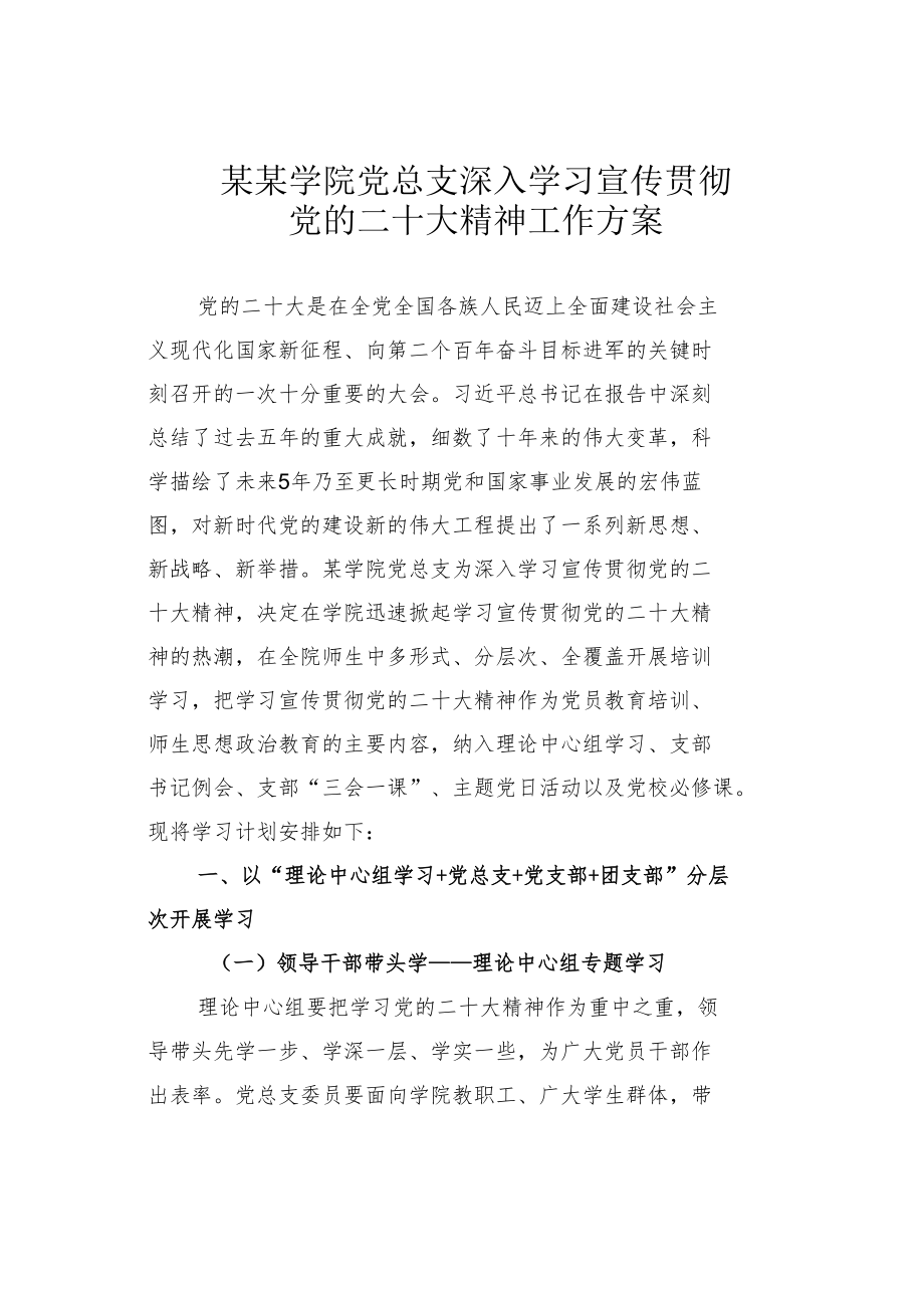 某某学院党总支深入学习宣传贯彻党的二十大精神工作方案.docx_第1页