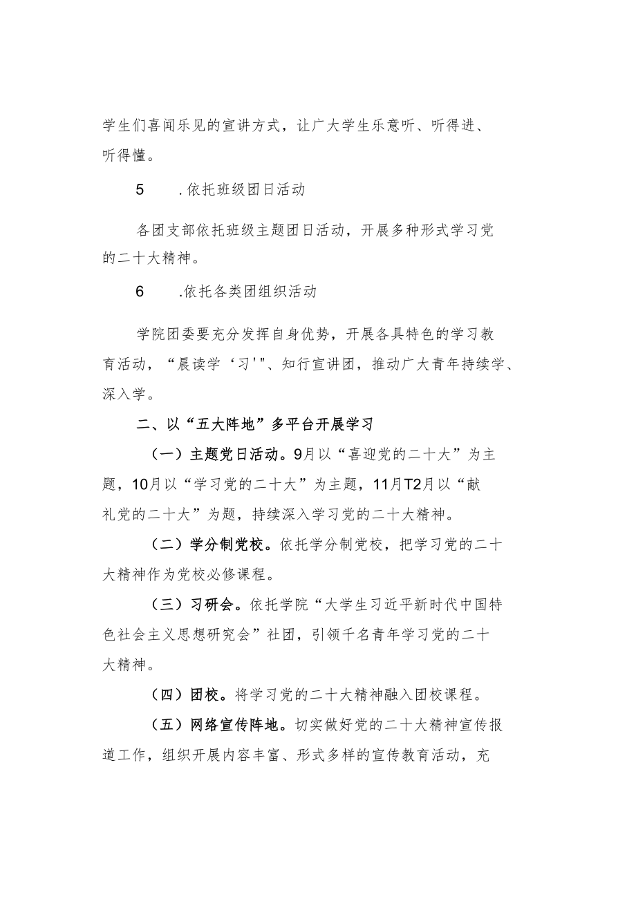 某某学院党总支深入学习宣传贯彻党的二十大精神工作方案.docx_第3页