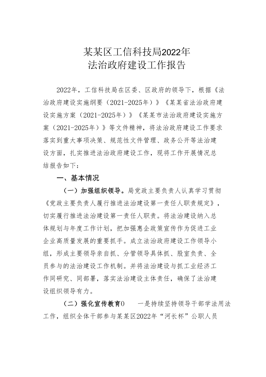 某某区工信科技局2022年法治政府建设工作报告.docx_第1页