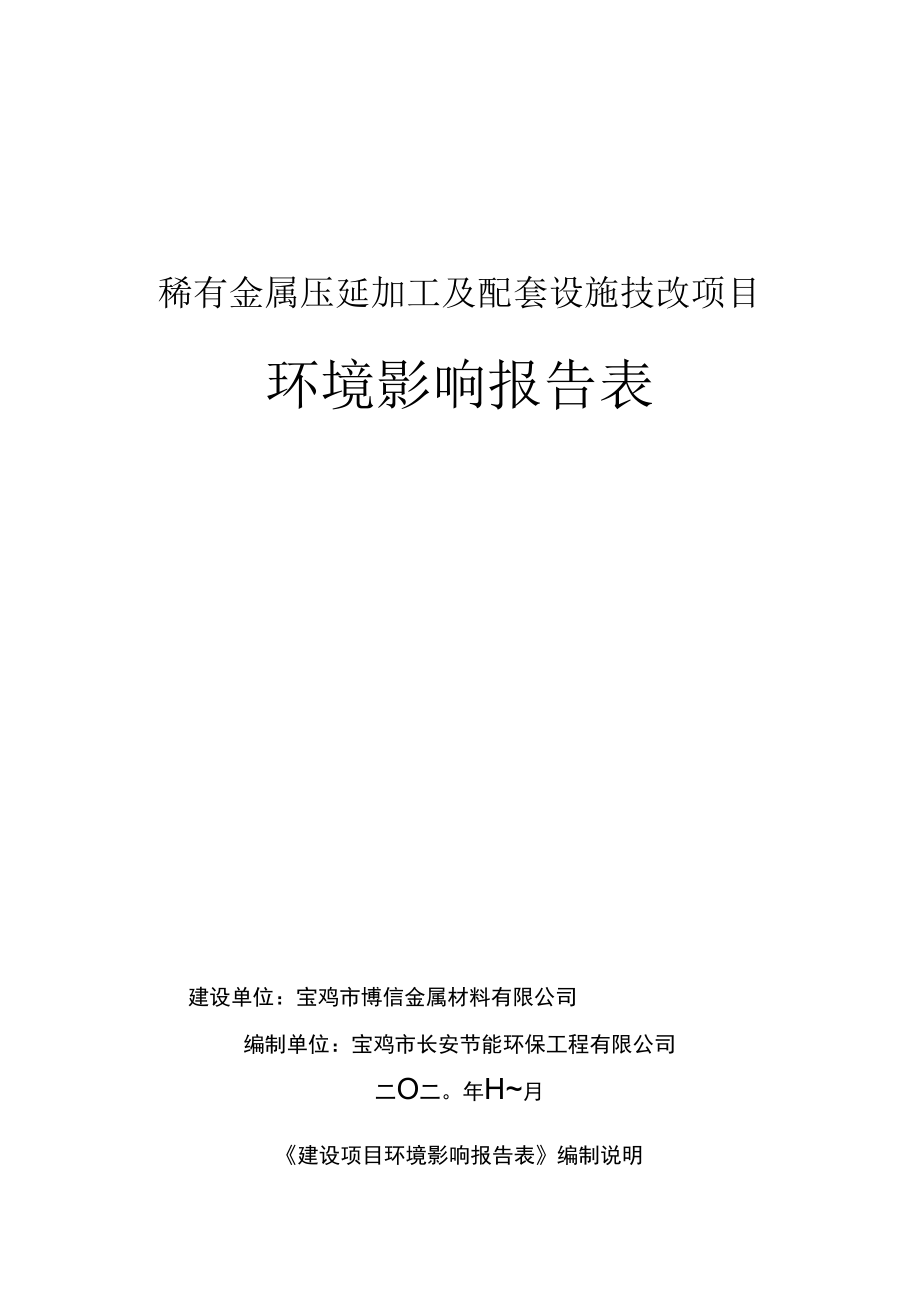 稀有金属压延加工及配套设施技改项目环境影响报告表.docx_第1页