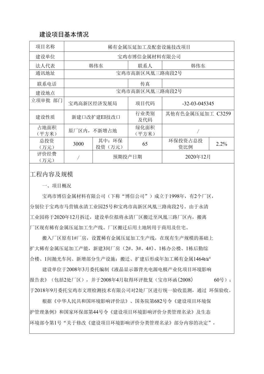 稀有金属压延加工及配套设施技改项目环境影响报告表.docx_第3页