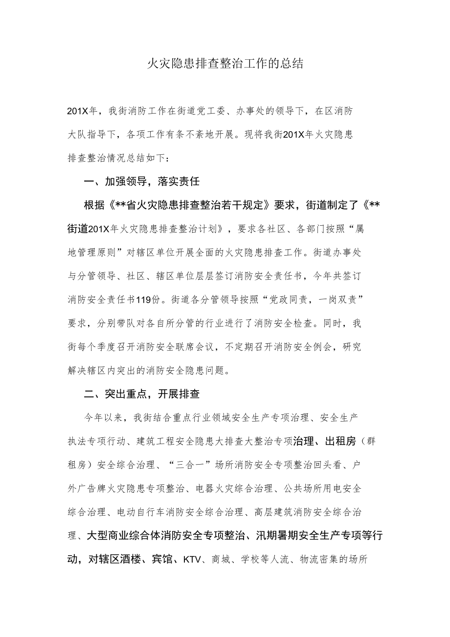 火灾隐患排查整治工作的总结.docx_第1页