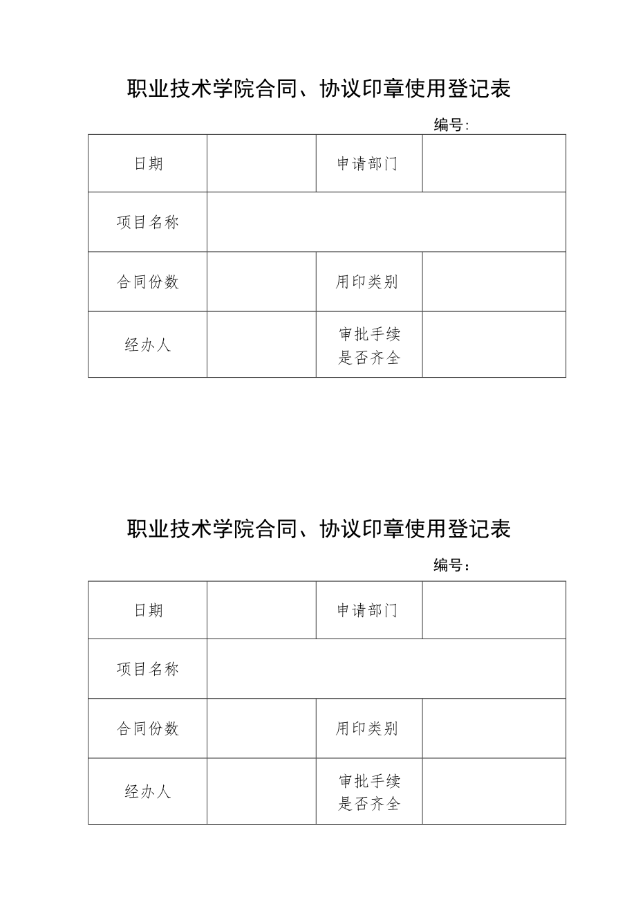 职业技术学院合同、协议印章使用登记表.docx_第1页