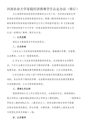 河南农业大学家庭经济困难学生认定办法修订.docx