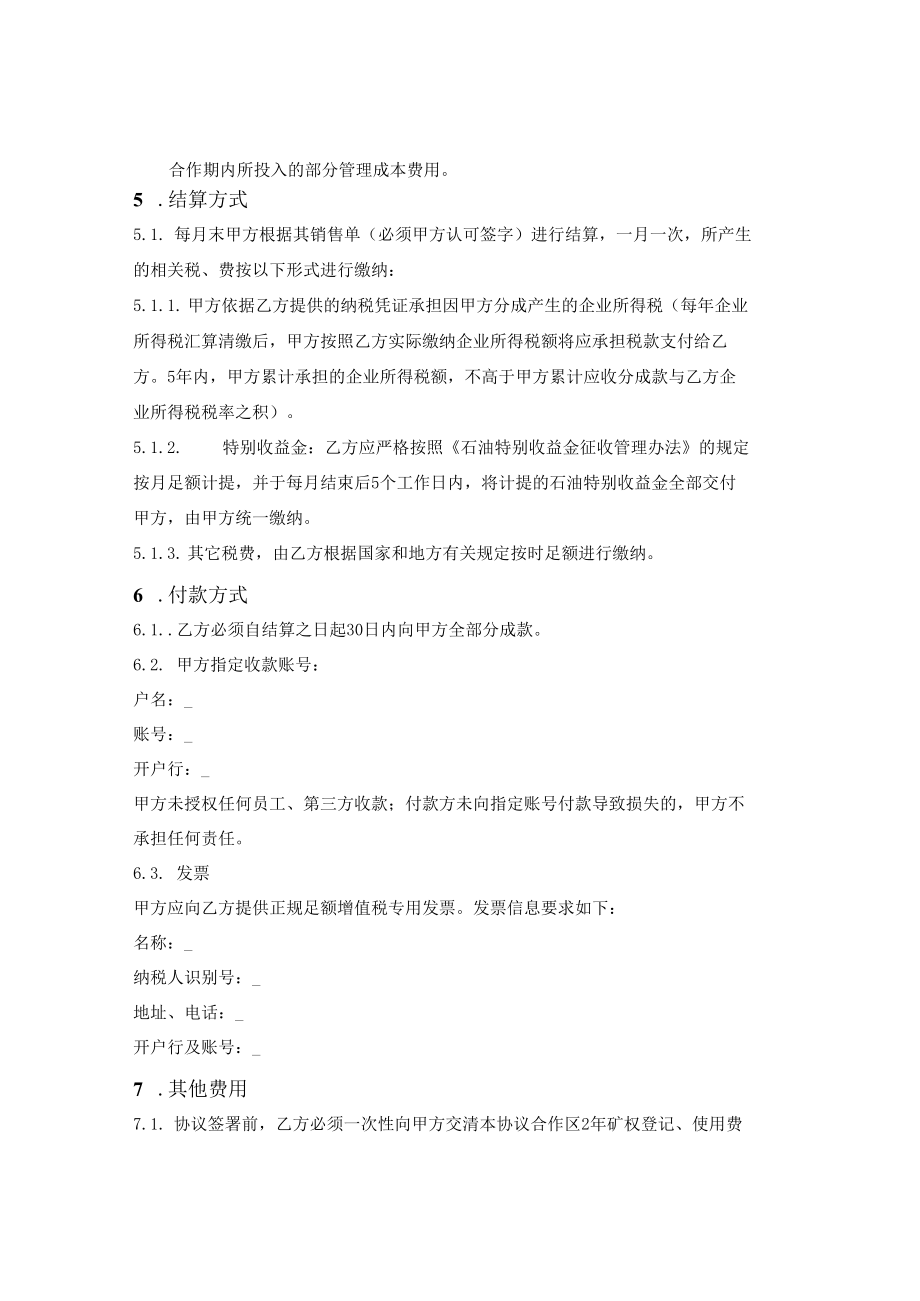 油气资源合作勘查开采协议书.docx_第2页