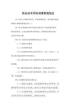 职业技术学院调课管理规定.docx