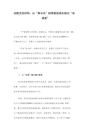 经验交流材料：以“真功夫”助推基层减负跑出“加速度”.docx