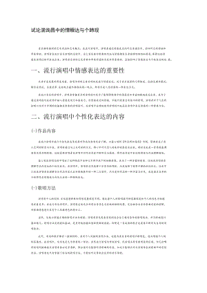 试论流行演唱中的情感表达与个性体现.docx