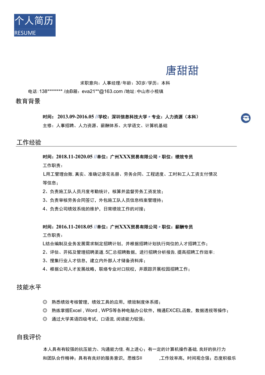 绩效专员商务风简历.docx_第1页